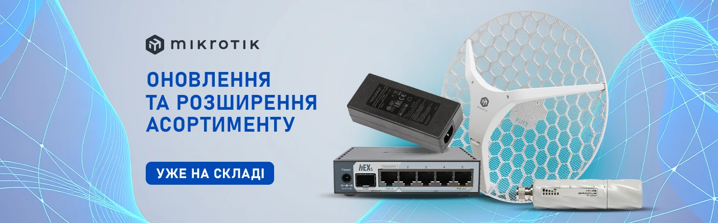 Ми оновили запаси найпопулярнішого мережевого обладнання MikroTik та розширили асортимент. У фокусі — надійні рішення для побудови безвідмовної інфраструктури. 